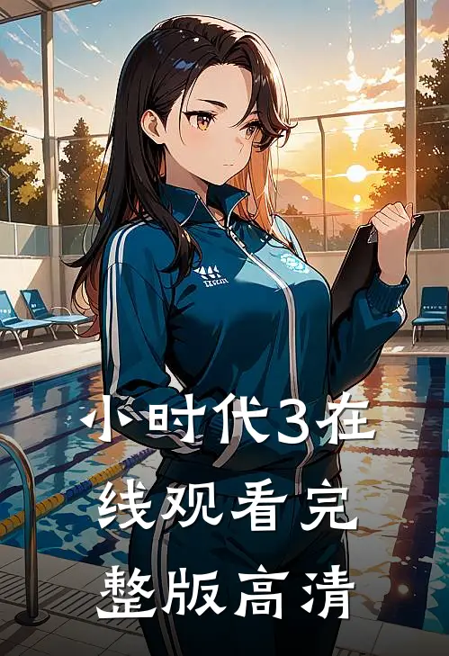 小时代3在线观看完整版高清
