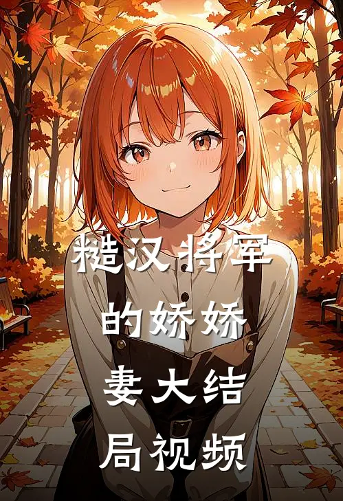 糙汉将军的娇娇妻大结局视频