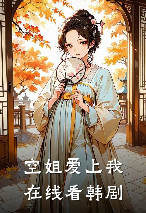 空姐爱上我在线看韩剧
