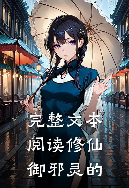 完整文本阅读修仙御邪灵的