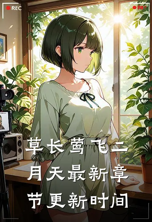 草长莺飞二月天最新章节更新时间