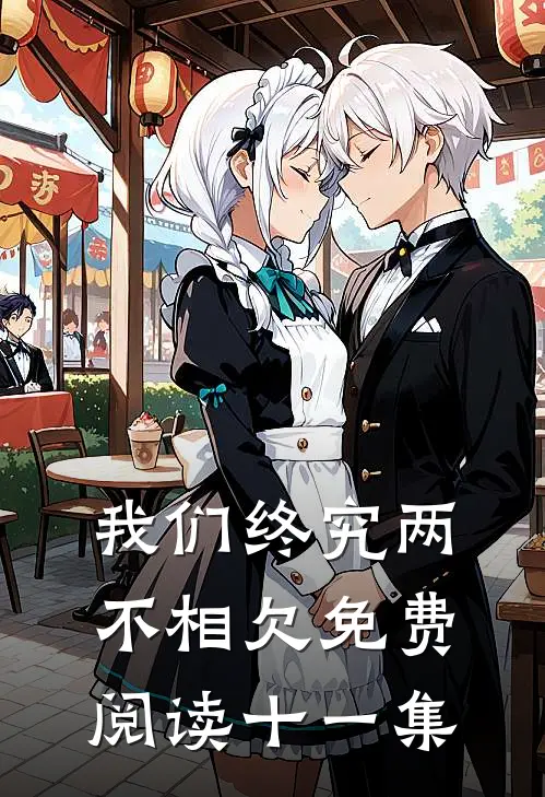 我们终究两不相欠免费阅读十一集