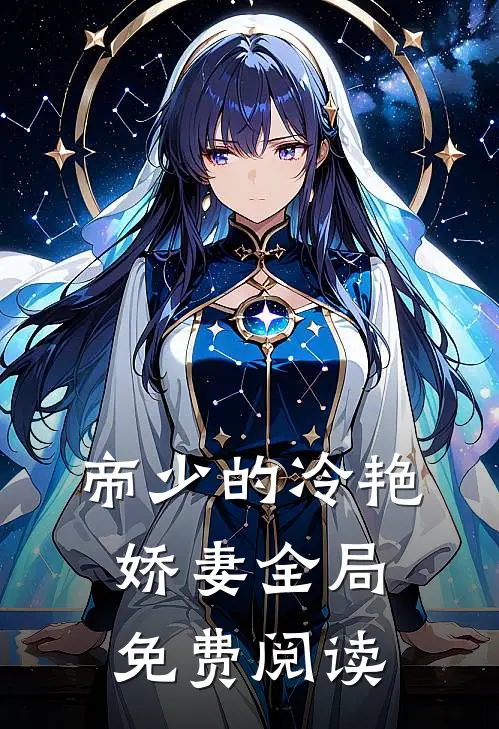 帝少的冷艳娇妻全局免费阅读