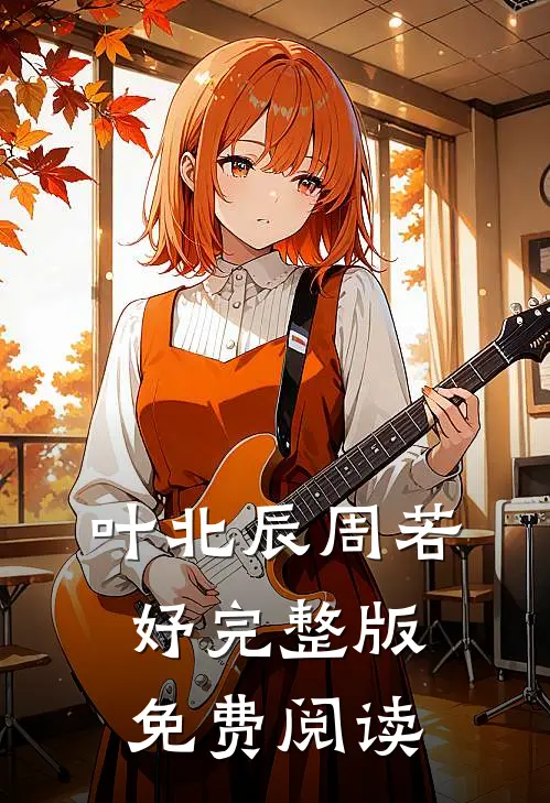 叶北辰周若妤完整版免费阅读