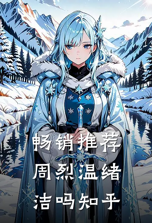 畅销推荐周烈温绪洁吗知乎