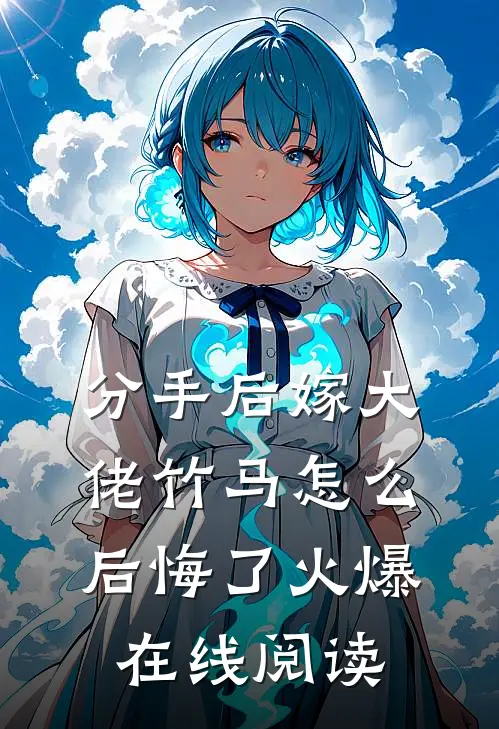 分手后嫁大佬竹马怎么后悔了火爆在线阅读