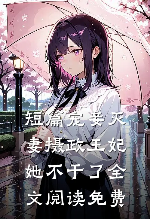 短篇宠妾灭妻摄政王妃她不干了全文阅读免费