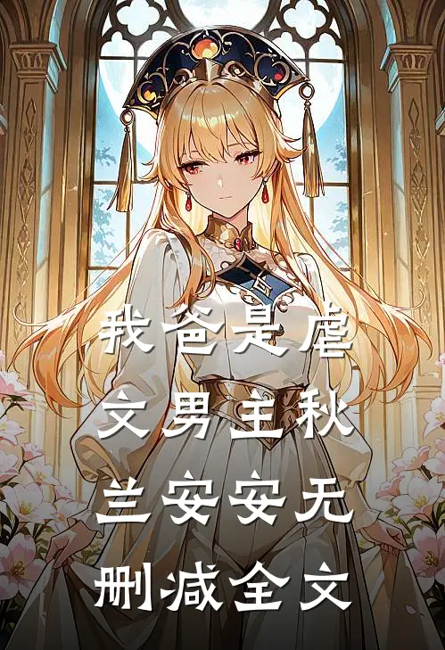 我爸是虐文男主秋兰安安无删减全文