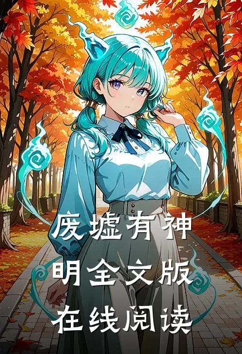废墟有神明全文版在线阅读