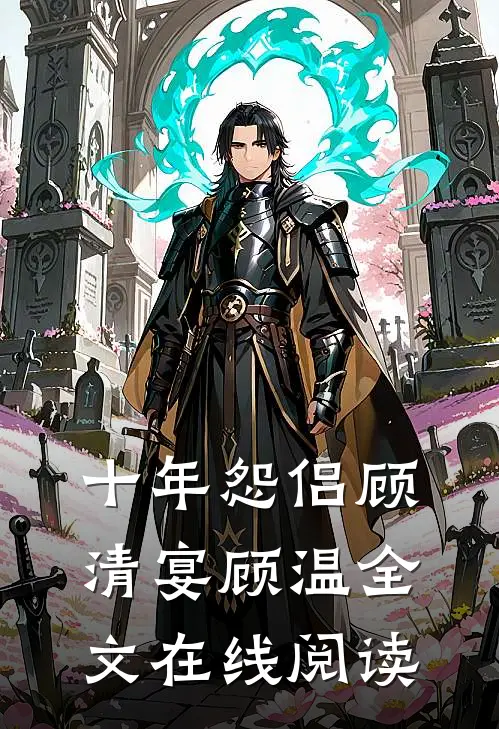 十年怨侣顾清宴顾温全文在线阅读