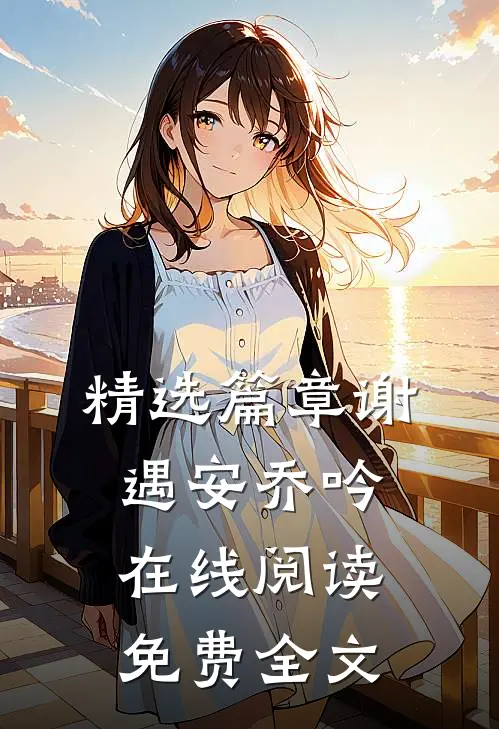 精选篇章谢遇安乔吟在线阅读免费全文