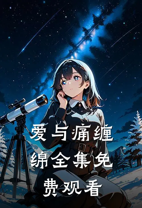 爱与痛缠绵 全集免费观看