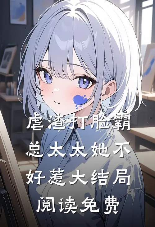 虐渣打脸霸总太太她不好惹大结局阅读免费