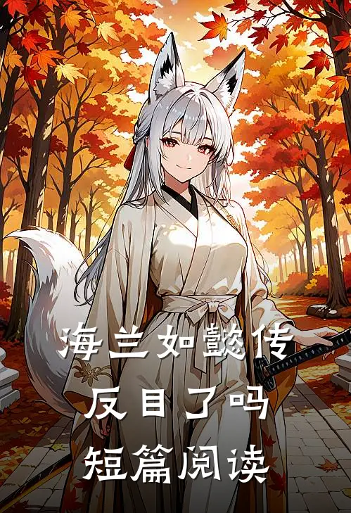 海兰如懿传反目了吗短篇阅读