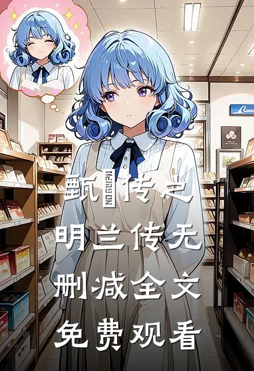 甄嬛传之明兰传无删减全文免费观看