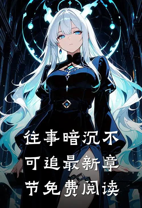 往事暗沉不可追最新章节免费阅读
