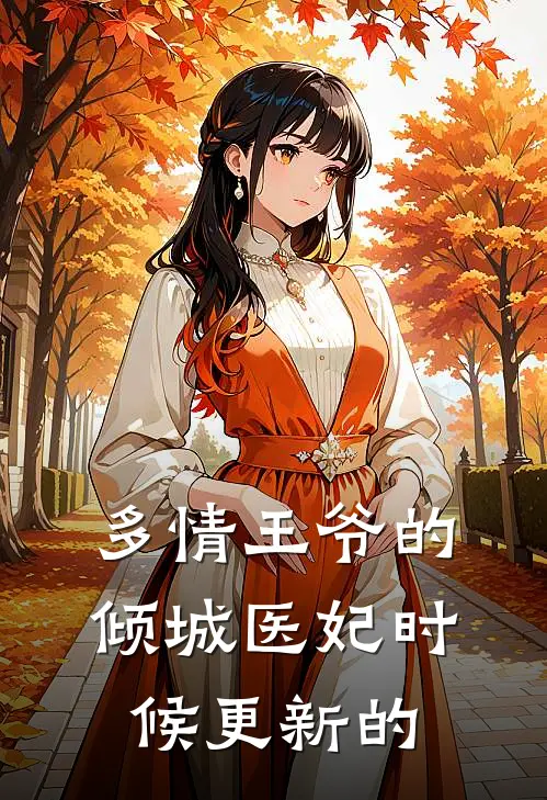 多情王爷的倾城医妃时候更新的