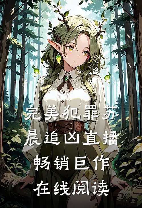 完美犯罪苏晨追凶直播畅销巨作在线阅读
