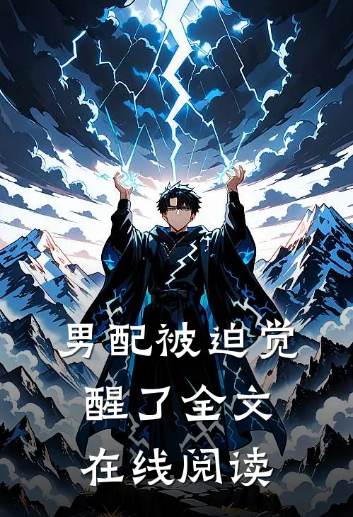 男配被迫觉醒了全文在线阅读
