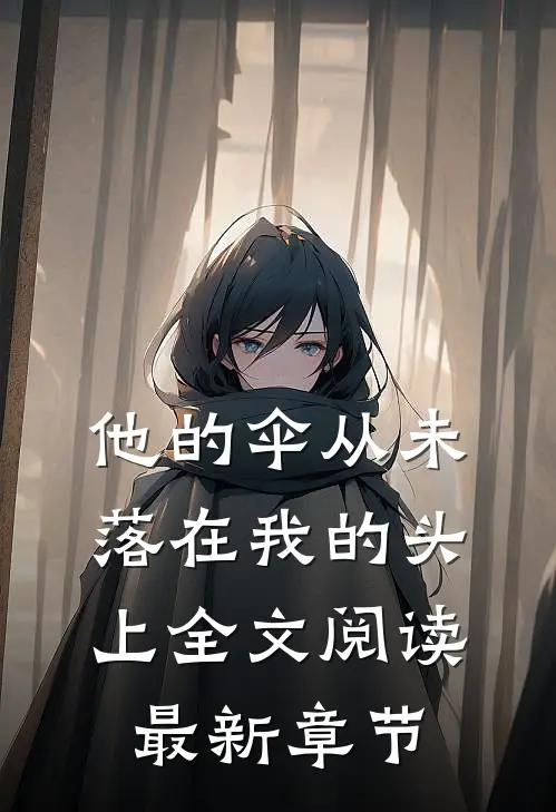 他的伞从未落在我的头上全文阅读最新章节