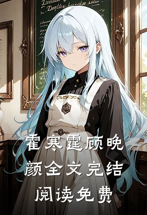 霍寒霆顾晚颜全文完结阅读免费