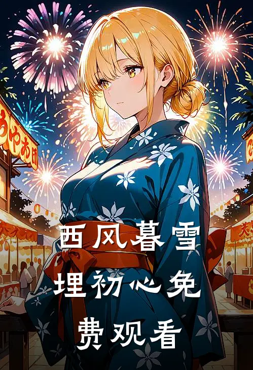 西风暮雪埋初心免费观看