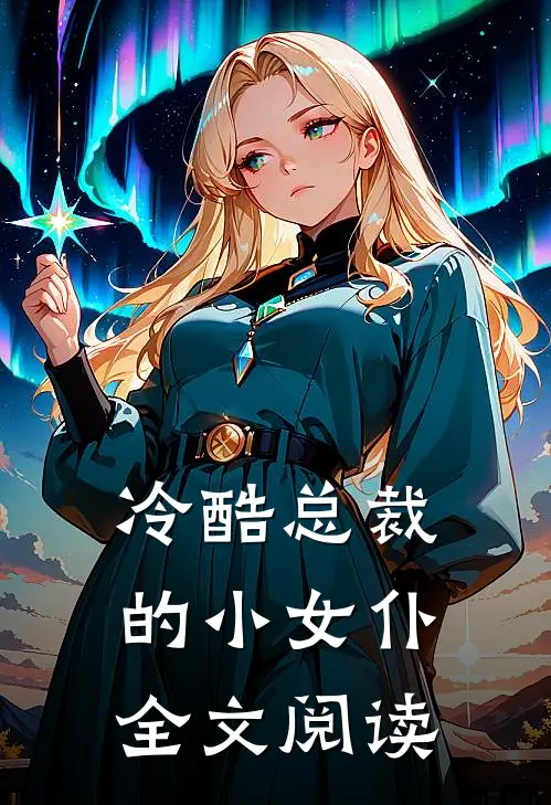 冷酷总裁的小女仆全文阅读