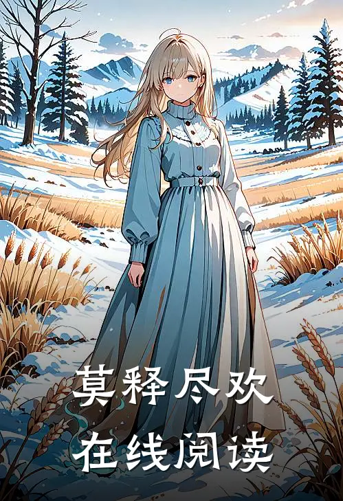 莫释尽欢在线阅读