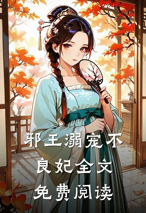 邪王溺宠不良妃全文免费阅读