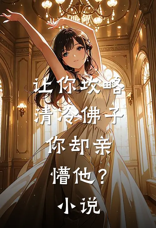 让你攻略清冷佛子，你却亲懵他？小说