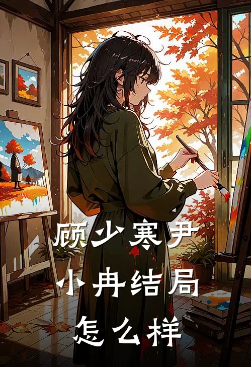 顾少寒尹小冉结局怎么样