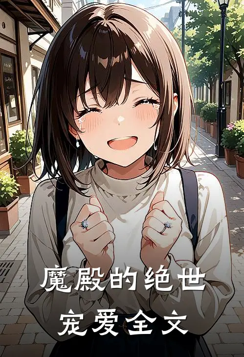 魔殿的绝世宠爱全文