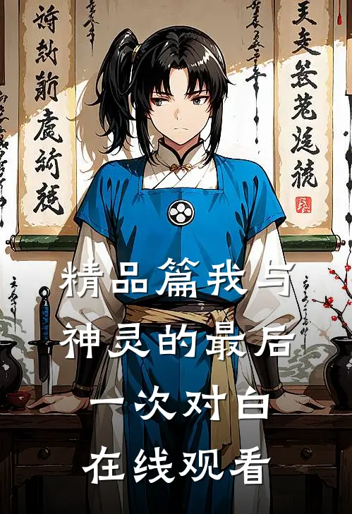 精品篇我与神灵的最后一次对白在线观看