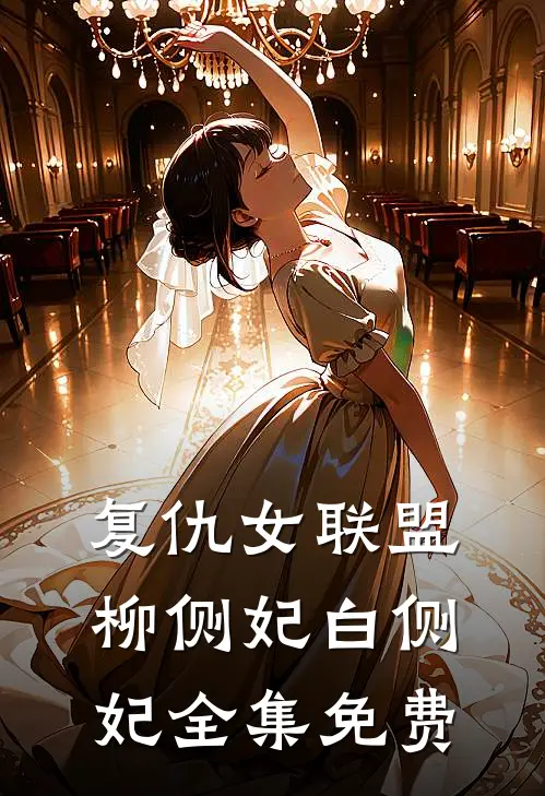 复仇女联盟柳侧妃白侧妃 全集免费