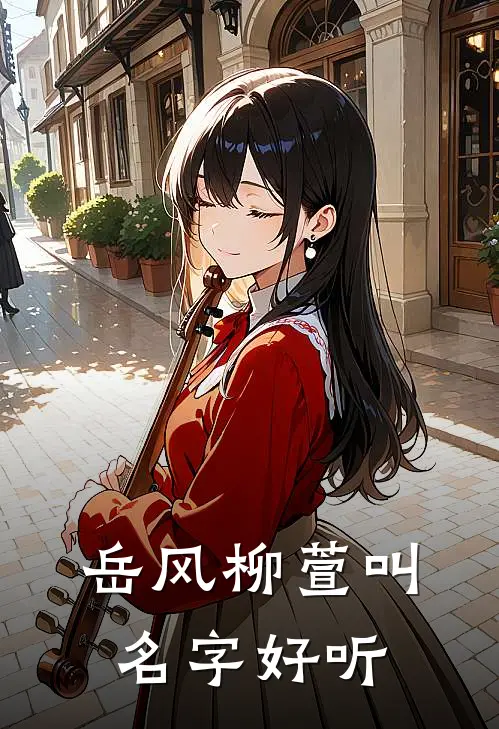 岳风柳萱叫名字好听