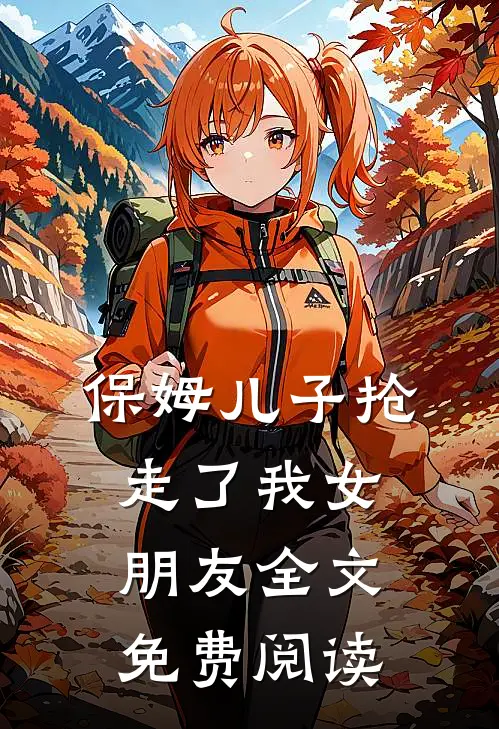 保姆儿子抢走了我女朋友全文免费阅读