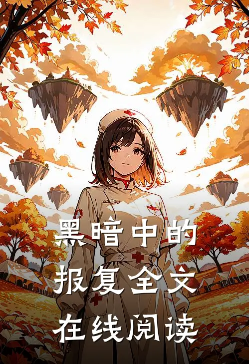 黑暗中的报复全文在线阅读