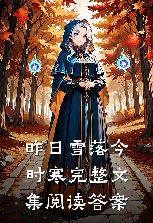 昨日雪落今时寒完整文集阅读答案