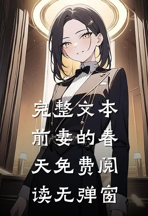 完整文本前妻的春天免费阅读无弹窗