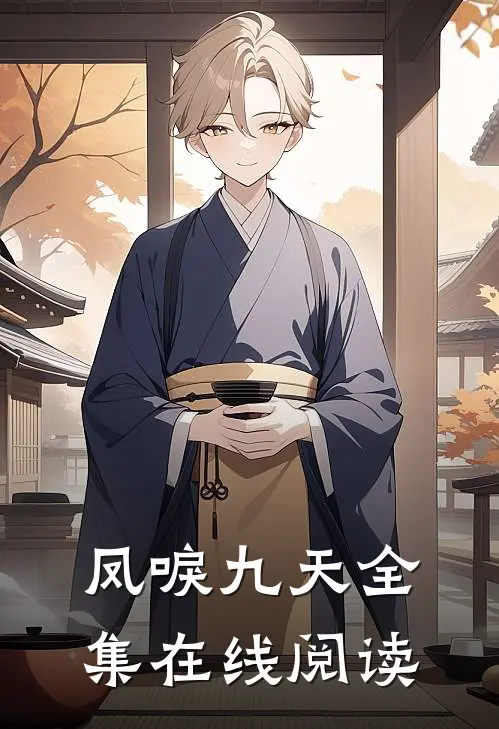 凤唳九天全集在线阅读