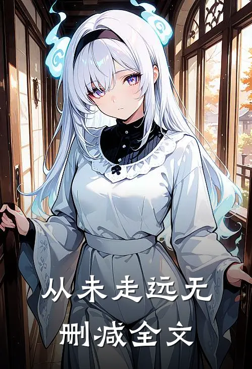 从未走远无删减全文