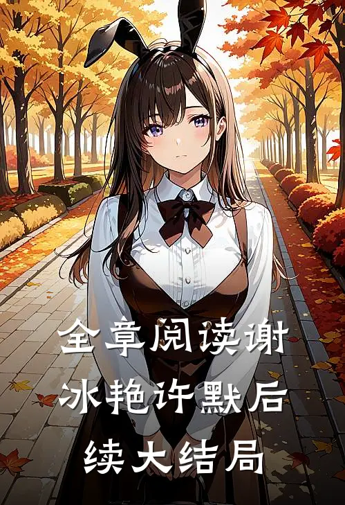 全章阅读谢冰艳许默后续大结局
