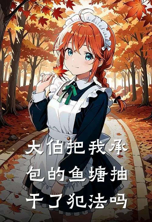 大伯把我承包的鱼塘抽干了犯法吗