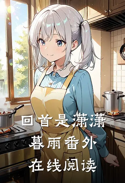 回首是潇潇暮雨番外在线阅读