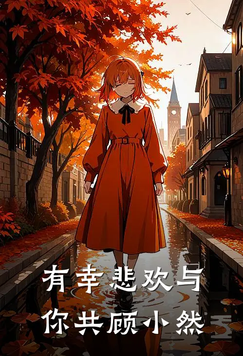 有幸悲欢与你共顾小然