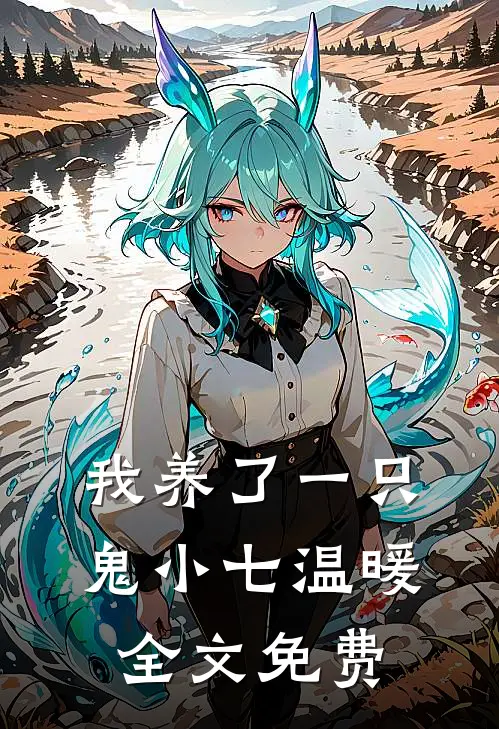 我养了一只鬼小七温暖全文免费