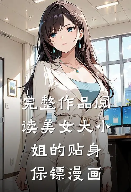 完整作品阅读美女大小姐的贴身保镖漫画