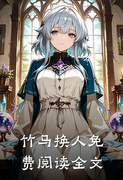 竹马换人免费阅读全文