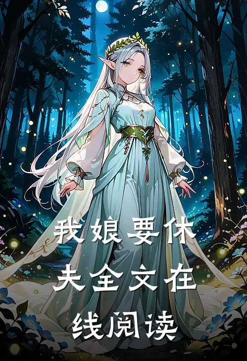 我娘要休夫全文在线阅读