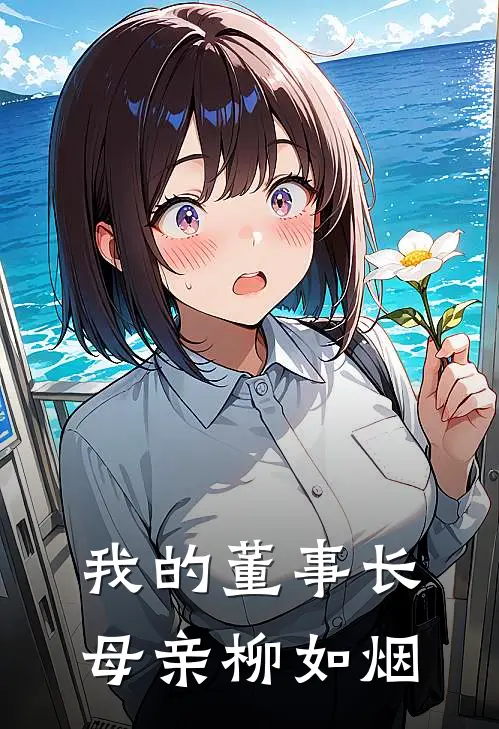我的董事长母亲柳如烟
